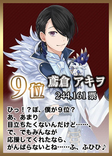 第９位 鳶倉アキヲ 244,161票