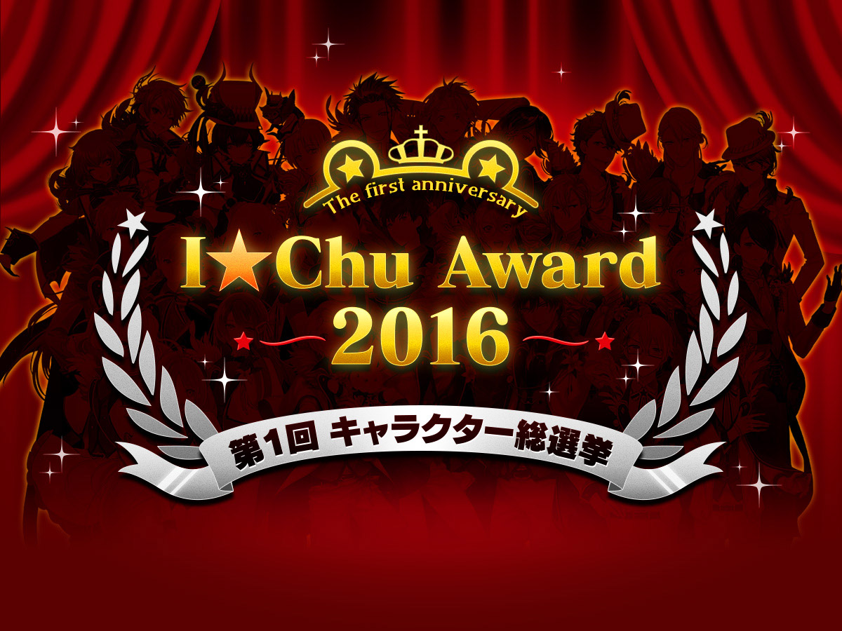 I★Chu Award 〜2016〜 第1回キャラクター総選挙