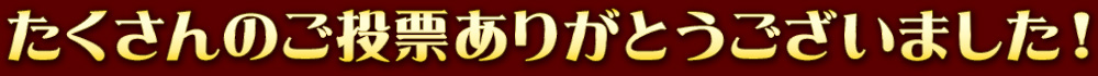 たくさんのご投票ありがとうございました！