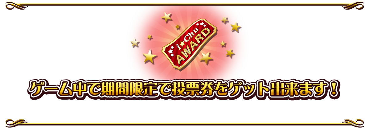 ゲーム中で期間限定で投票券をゲット出来ます！獲得した投票券で7月1日よりゲーム中で投票ができます。