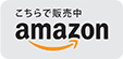 Amazonでダウンロードする