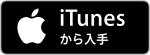 iTunesでダウンロードする